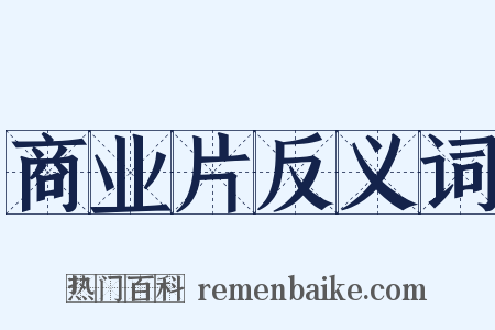 商业片反义词是什么意思的图片